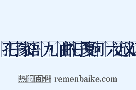 孔子家语·九·曲礼子夏问·六近义词是什么意思的图片
